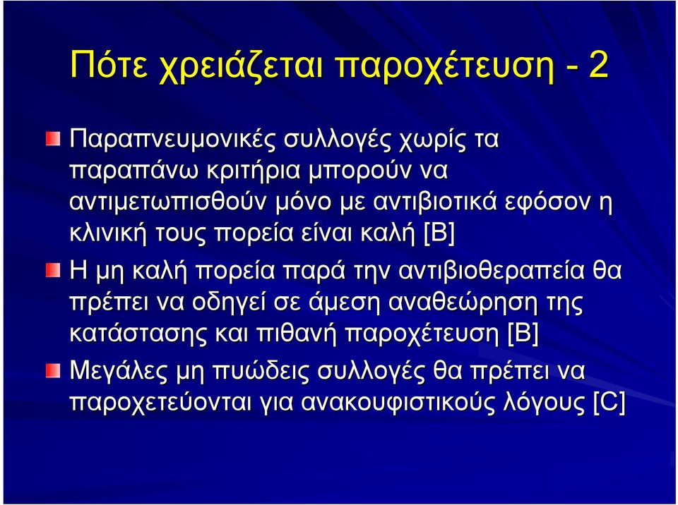 παρά την αντιβιοθεραπεία θα πρέπει να οδηγεί σε άµεση αναθεώρηση της κατάστασης και πιθανή