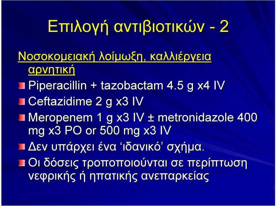 5 g x4 IV Ceftazidime 2 g x3 IV Meropenem 1 g x3 IV ± metronidazole 400