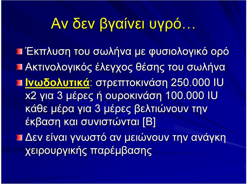 000 IU x2 για 3 µέρες ή ουροκινάση 100.