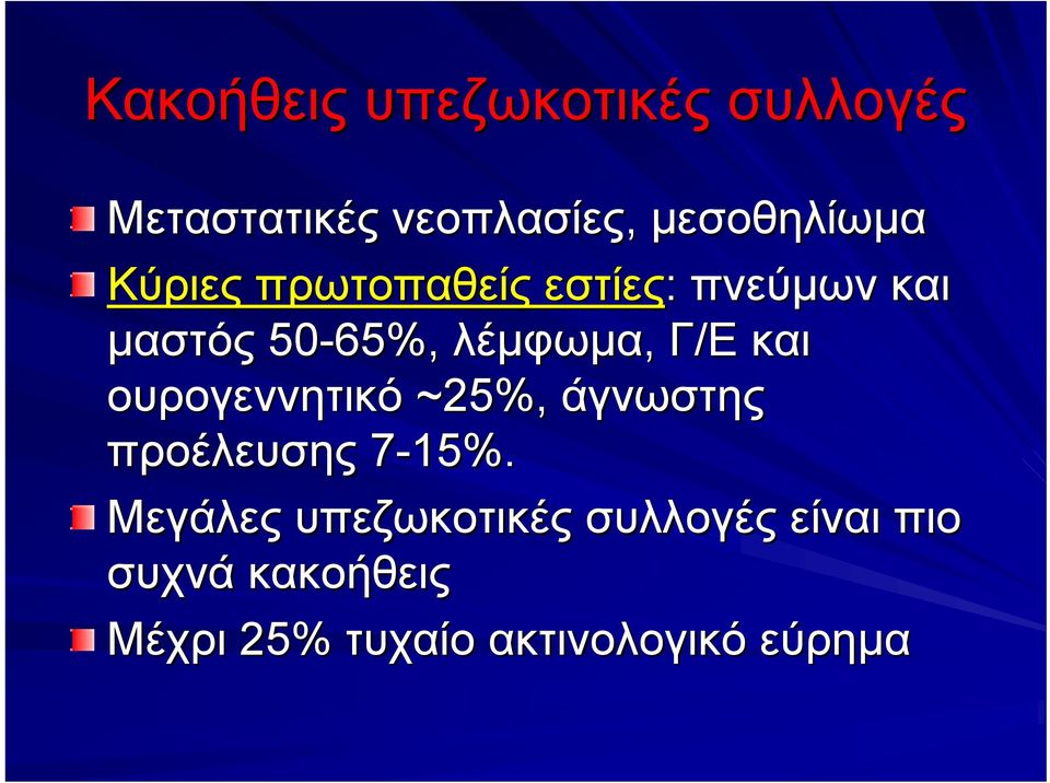 και ουρογεννητικό ~25%, άγνωστης προέλευσης 7-15%.