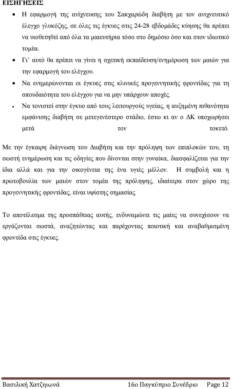 Να ενημερώνονται οι έγκυες στις κλινικές προγεννητικής φροντίδας για τη σπουδαιότητα του ελέγχου για να μην υπάρχουν αποχές.