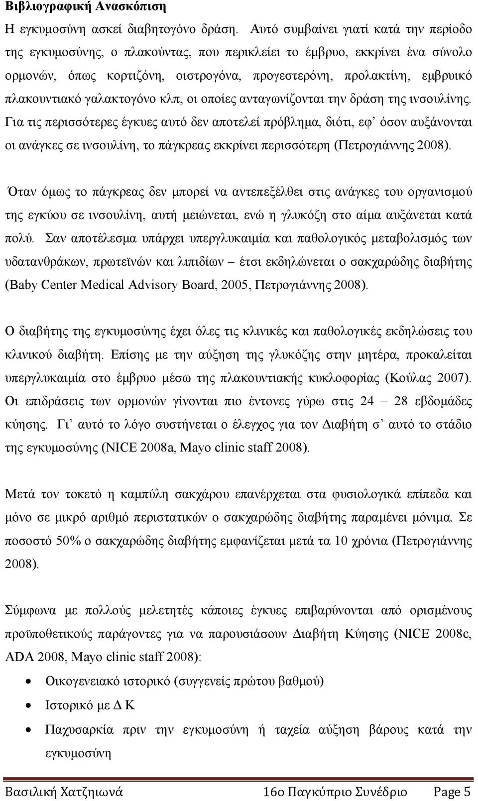 γαλακτογόνο κλπ, οι οποίες ανταγωνίζονται την δράση της ινσουλίνης.