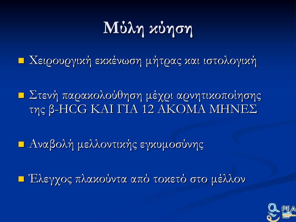 αρνητικοποίησης της β-hcg KAI ΓΙΑ 12 ΑΚΟΜΑ ΜΗΝΕ