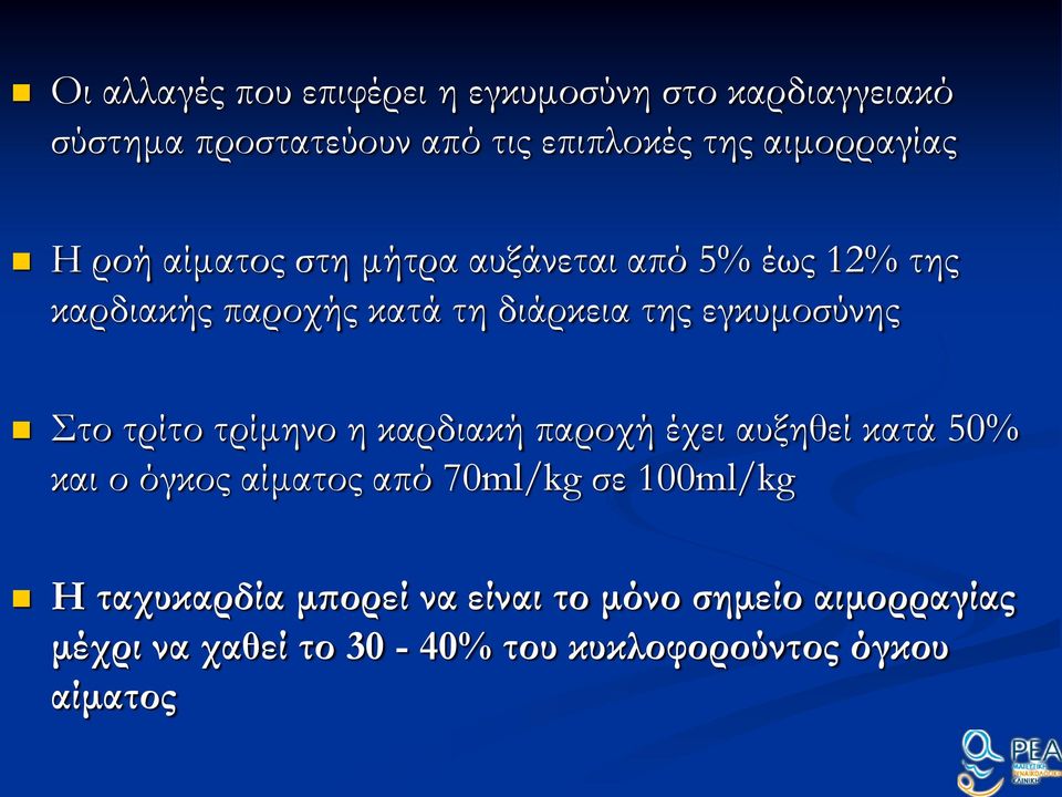 εγκυμοσύνης το τρίτο τρίμηνο η καρδιακή παροχή έχει αυξηθεί κατά 50% και ο όγκος αίματος από 70ml/kg σε