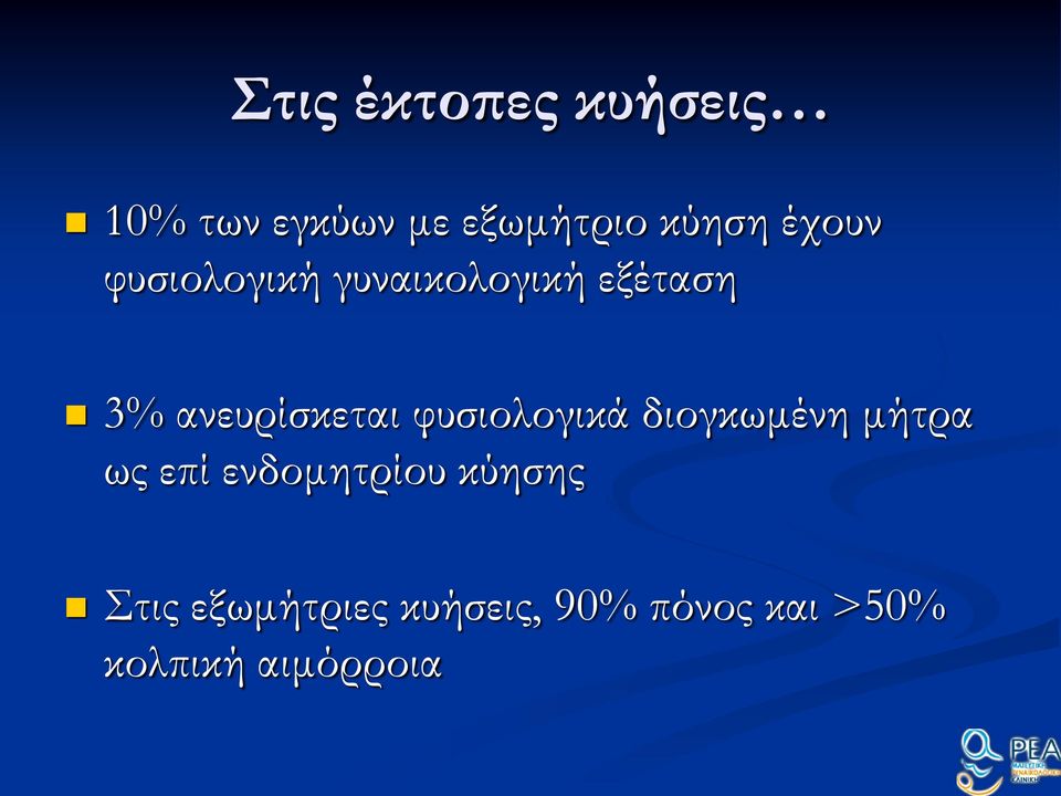 φυσιολογικά διογκωμένη μήτρα ως επί ενδομητρίου κύησης