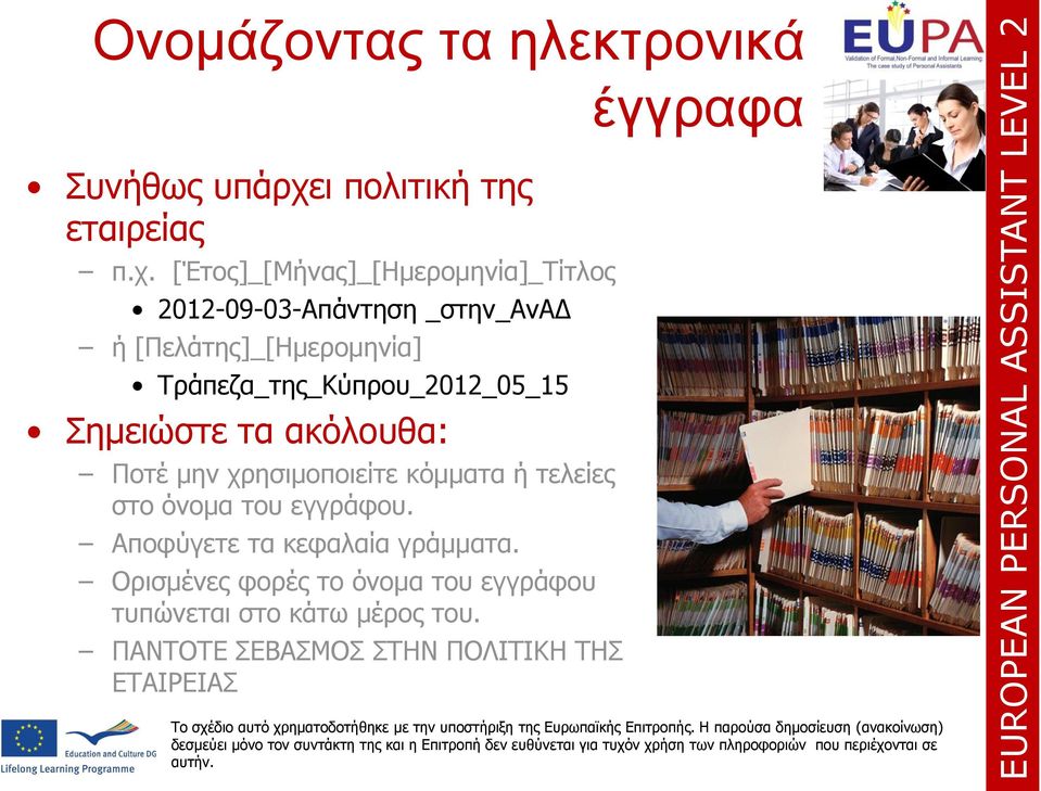 [Έτος]_[Μήνας]_[Ημερομηνία]_Τίτλος 2012-09-03-Απάντηση _στην_αναδ ή [Πελάτης]_[Ημερομηνία]