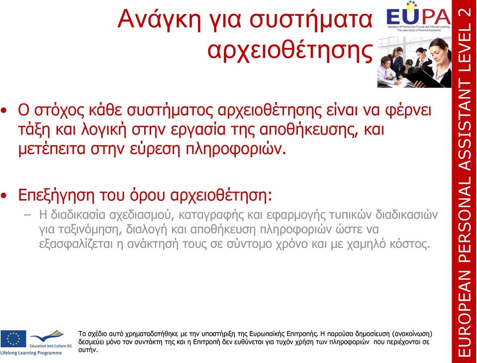 Επεξήγηση του όρου αρχειοθέτηση: Η διαδικασία σχεδιασμού, καταγραφής και εφαρμογής τυπικών