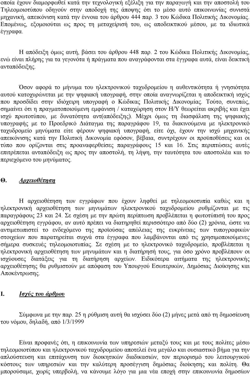 Η απόδειξη όμως αυτή, βάσει του άρθρου 448 παρ. 2 του Κώδικα Πολιτικής Δικονομίας, ενώ είναι πλήρης για τα γεγονότα ή πράγματα που αναγράφονται στα έγγραφα αυτά, είναι δεικτική ανταπόδειξης.