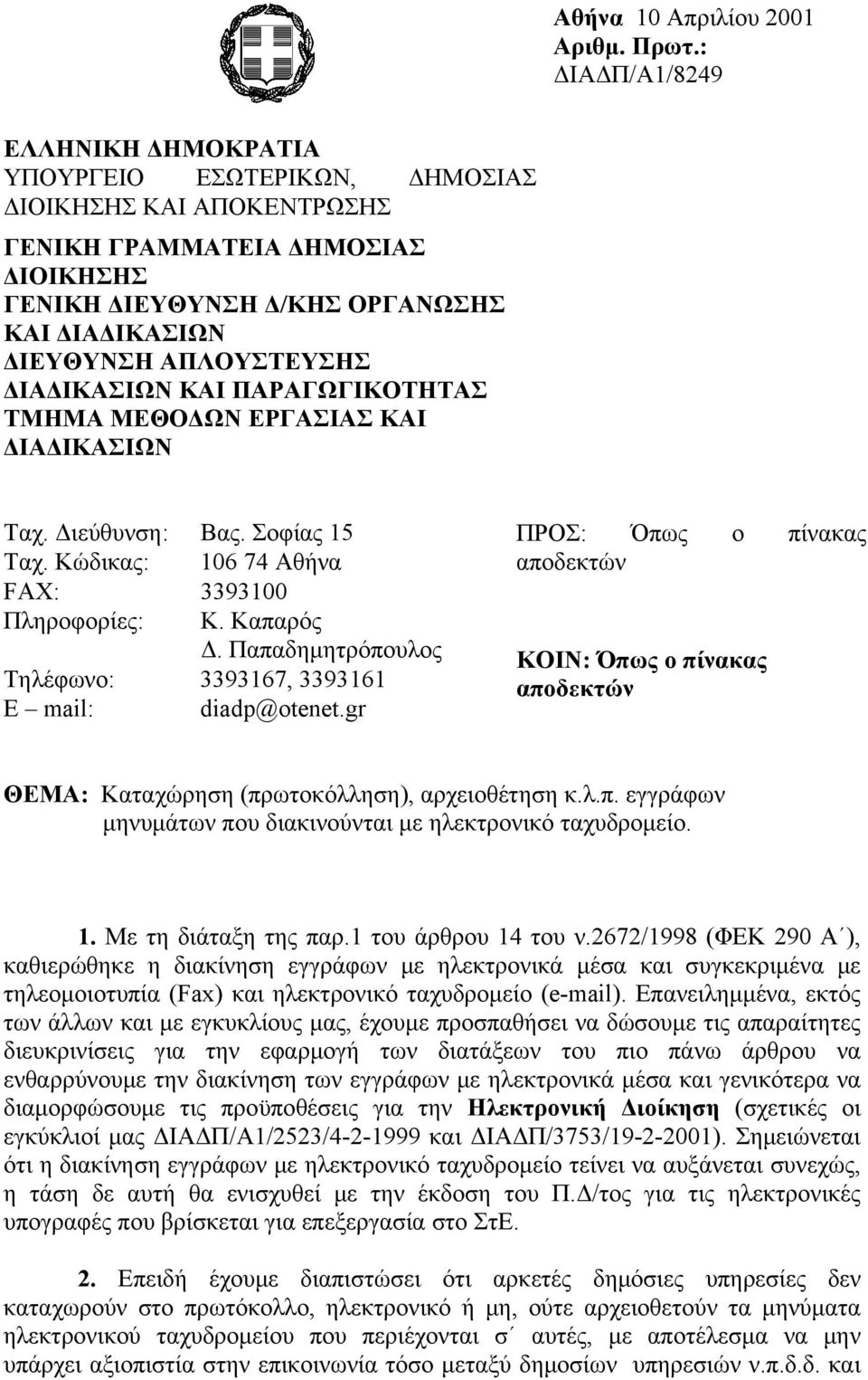 ΑΠΛΟΥΣΤΕΥΣΗΣ ΔΙΑΔΙΚΑΣΙΩΝ ΚΑΙ ΠΑΡΑΓΩΓΙΚΟΤΗΤΑΣ ΤΜΗΜΑ ΜΕΘΟΔΩΝ ΕΡΓΑΣΙΑΣ ΚΑΙ ΔΙΑΔΙΚΑΣΙΩΝ Ταχ. Διεύθυνση: Βας. Σοφίας 15 Ταχ. Κώδικας: 106 74 Αθήνα FAX: 3393100 Πληροφορίες: Κ. Καπαρός Δ.