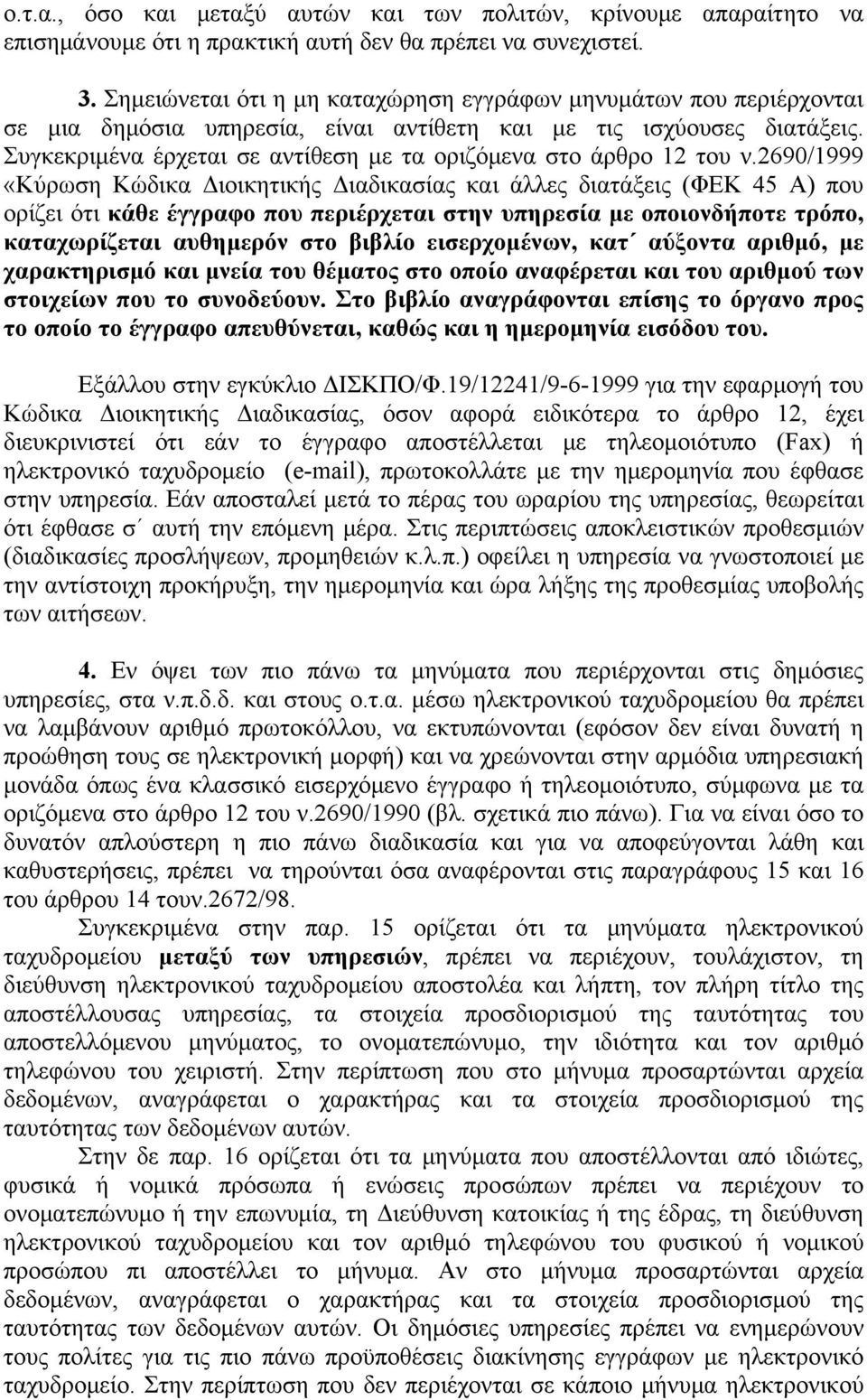 Συγκεκριμένα έρχεται σε αντίθεση με τα οριζόμενα στο άρθρο 12 του ν.