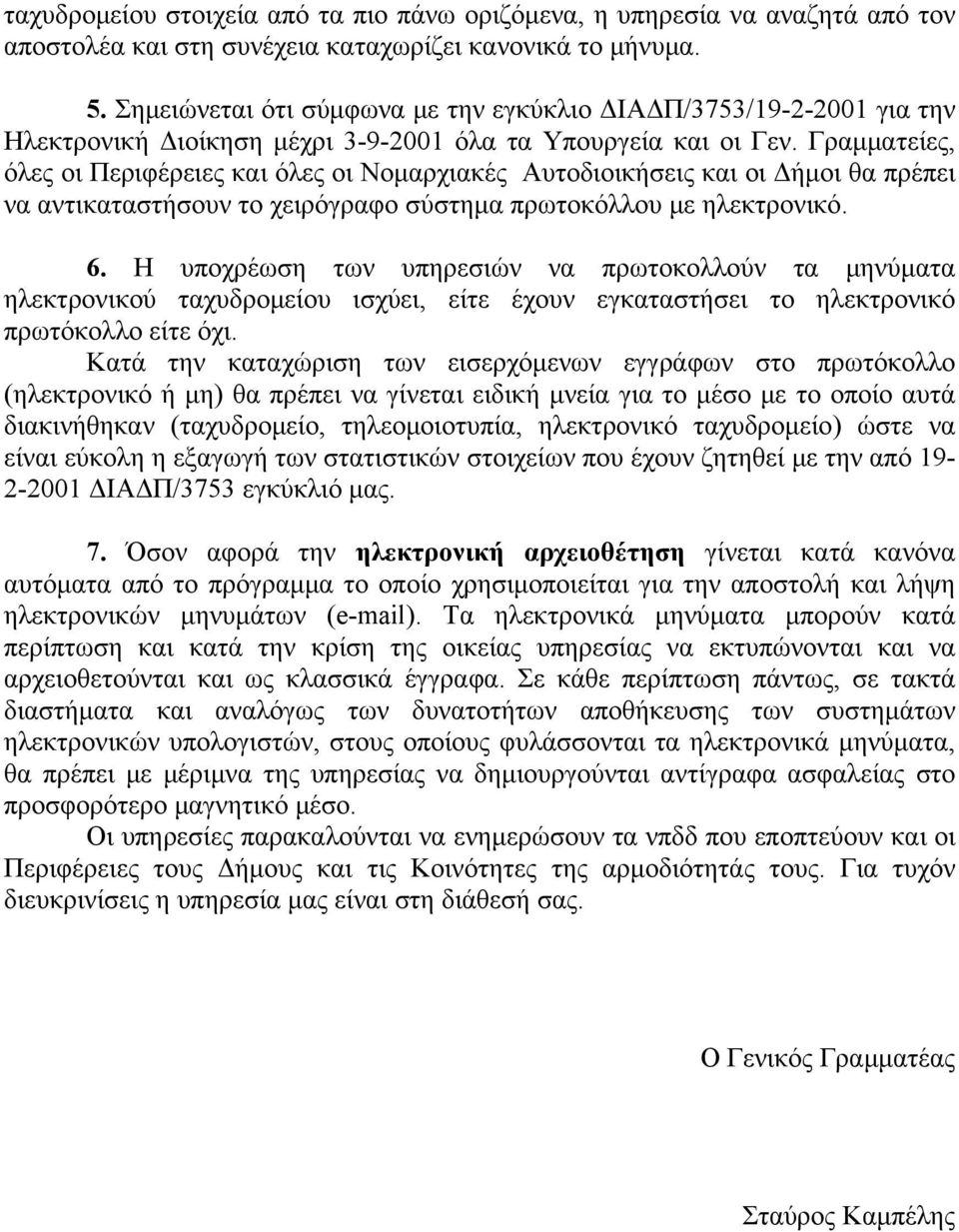 Γραμματείες, όλες οι Περιφέρειες και όλες οι Νομαρχιακές Αυτοδιοικήσεις και οι Δήμοι θα πρέπει να αντικαταστήσουν το χειρόγραφο σύστημα πρωτοκόλλου με ηλεκτρονικό. 6.