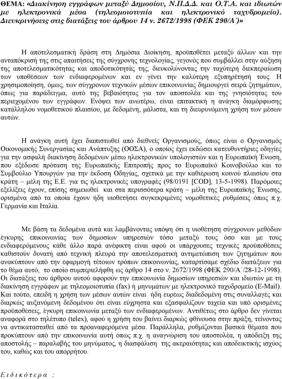 αποτελεσματικότητας και αποδοτικότητάς της, διευκολύνοντας την ταχύτερη διεκπεραίωση των υποθέσεων των ενδιαφερομένων και εν γένει την καλύτερη εξυπηρέτησή τους.