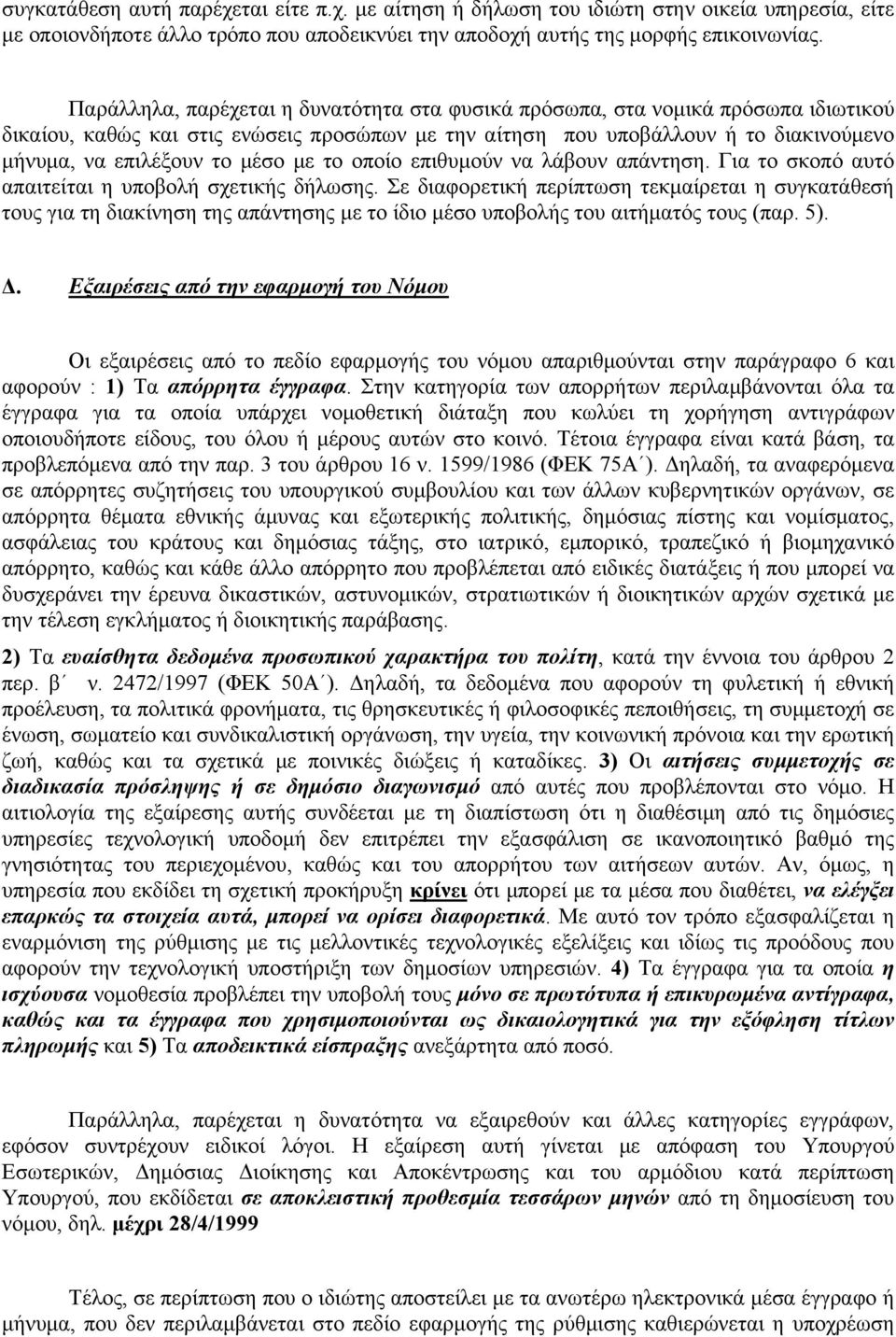 με το οποίο επιθυμούν να λάβουν απάντηση. Για το σκοπό αυτό απαιτείται η υποβολή σχετικής δήλωσης.