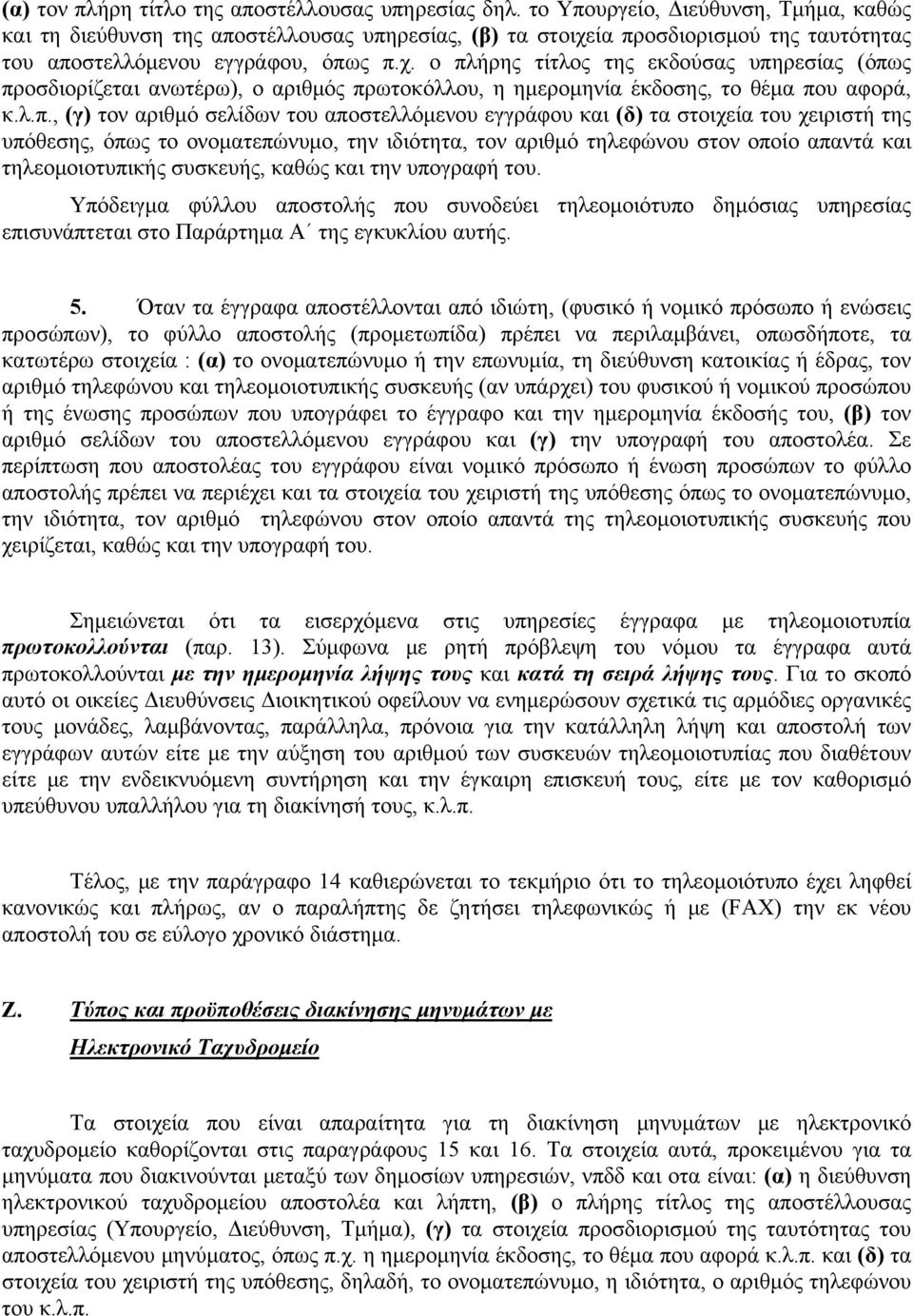 ία προσδιορισμού της ταυτότητας του αποστελλόμενου εγγράφου, όπως π.χ.