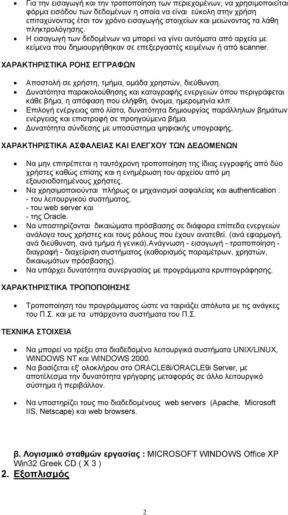 ΧΑΡΑΚΤΗΡΙΣΤΙΚΑ ΡΟΗΣ ΕΓΓΡΑΦΩΝ Αποστολή σε χρήστη, τµήµα, οµάδα χρηστών, διεύθυνση.