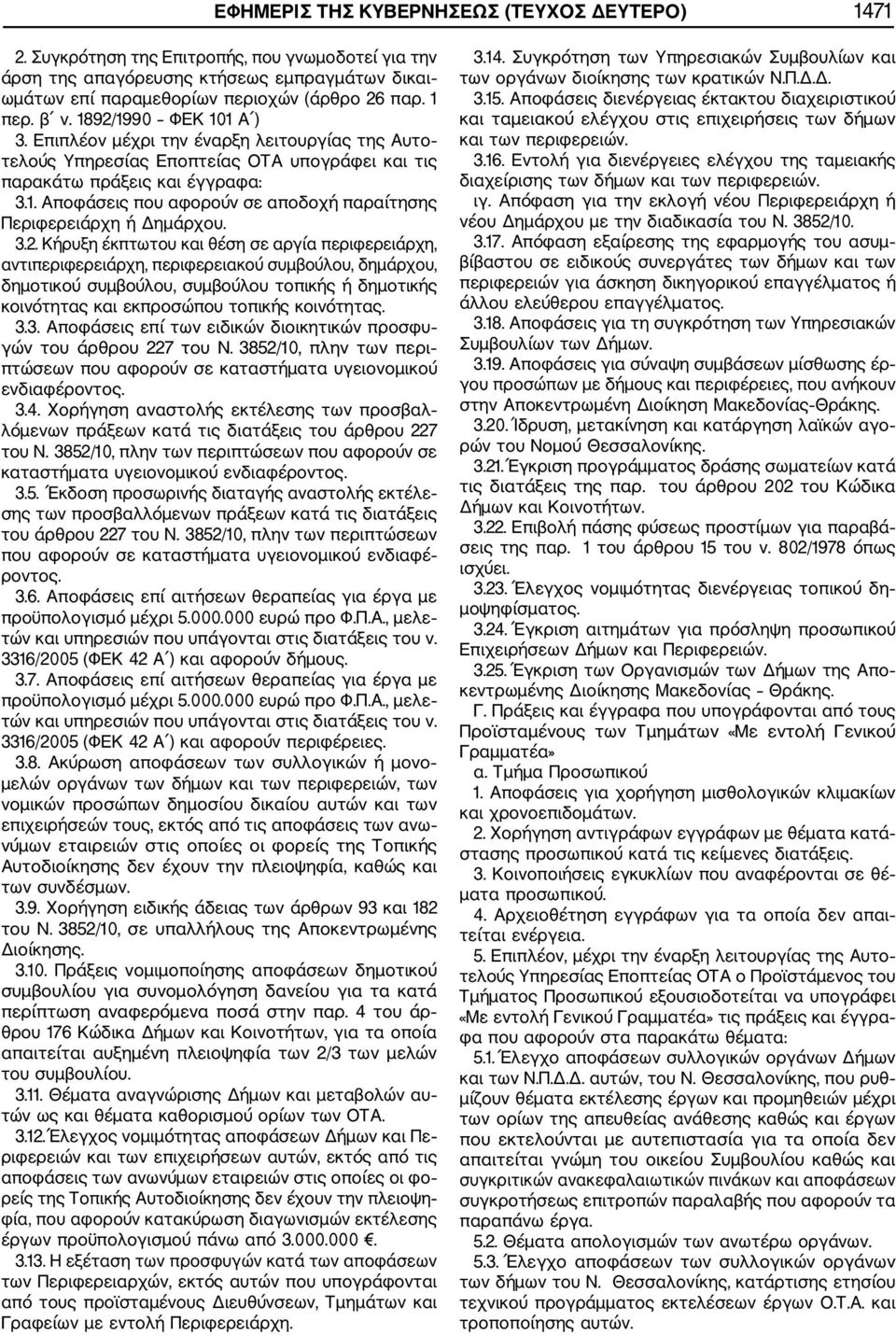 3.2. Κήρυξη έκπτωτου και θέση σε αργία περιφερειάρχη, αντιπεριφερειάρχη, περιφερειακού συμβούλου, δημάρχου, δημοτικού συμβούλου, συμβούλου τοπικής ή δημοτικής κοινότητας και εκπροσώπου τοπικής