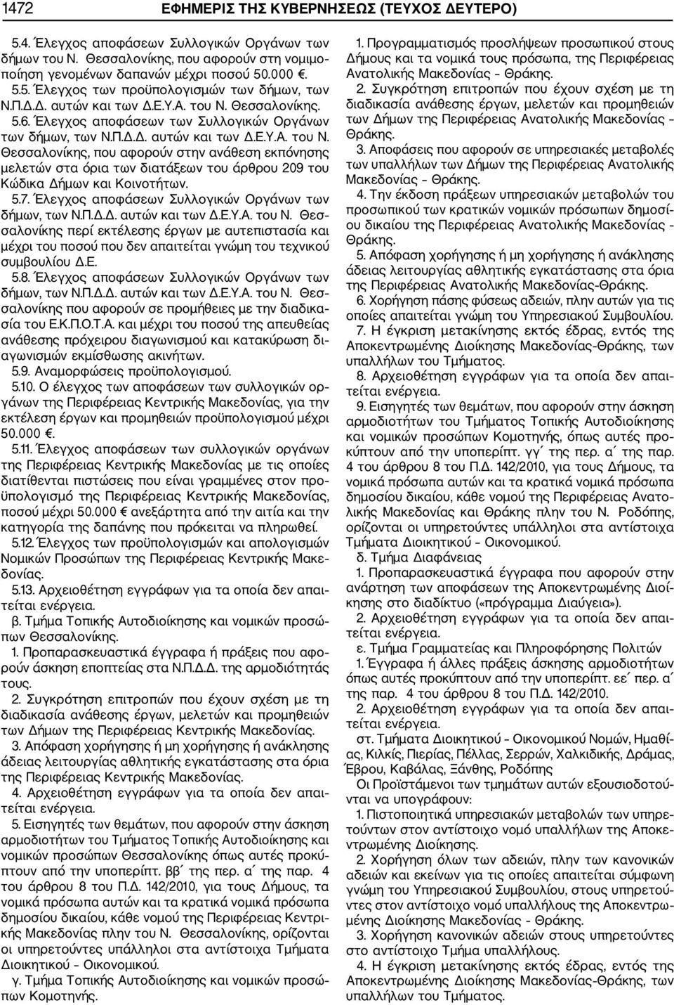 5.7. Έλεγχος αποφάσεων Συλλογικών Οργάνων των δήμων, των Ν.Π.Δ.Δ. αυτών και των Δ.Ε.Υ.Α. του Ν.