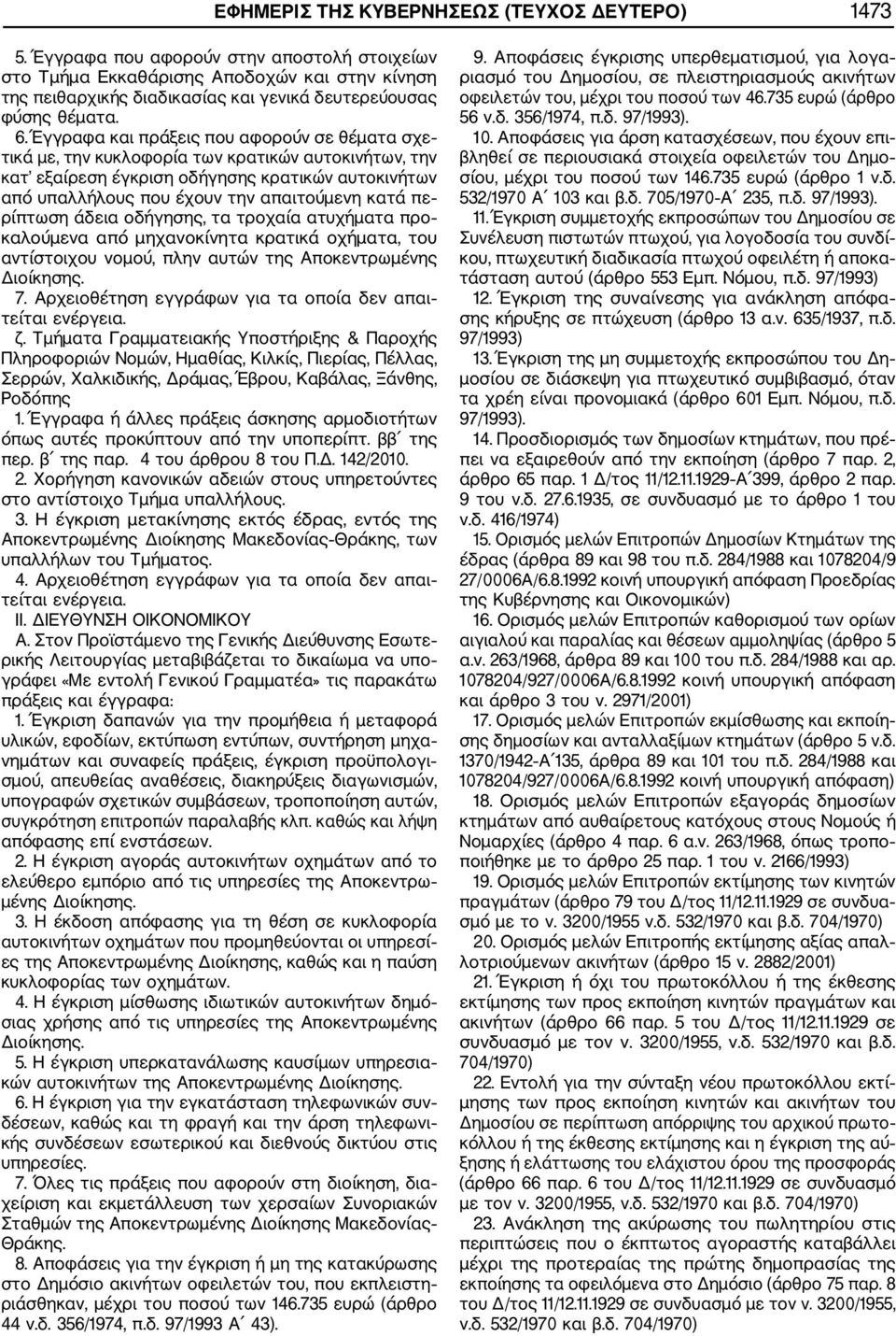 Έγγραφα και πράξεις που αφορούν σε θέματα σχε τικά με, την κυκλοφορία των κρατικών αυτοκινήτων, την κατ εξαίρεση έγκριση οδήγησης κρατικών αυτοκινήτων από υπαλλήλους που έχουν την απαιτούμενη κατά πε