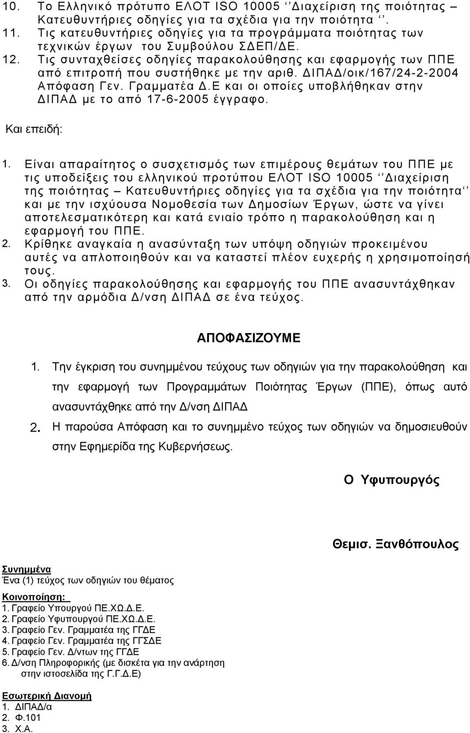 Τις συνταχθείσες οδηγίες παρακολούθησης και εφαρμογής των ΠΠΕ από επιτροπή που συστήθηκε με την αριθ. ΙΠΑ /οικ/167/24-2-2004 Απόφαση Γεν. Γραμματέα.