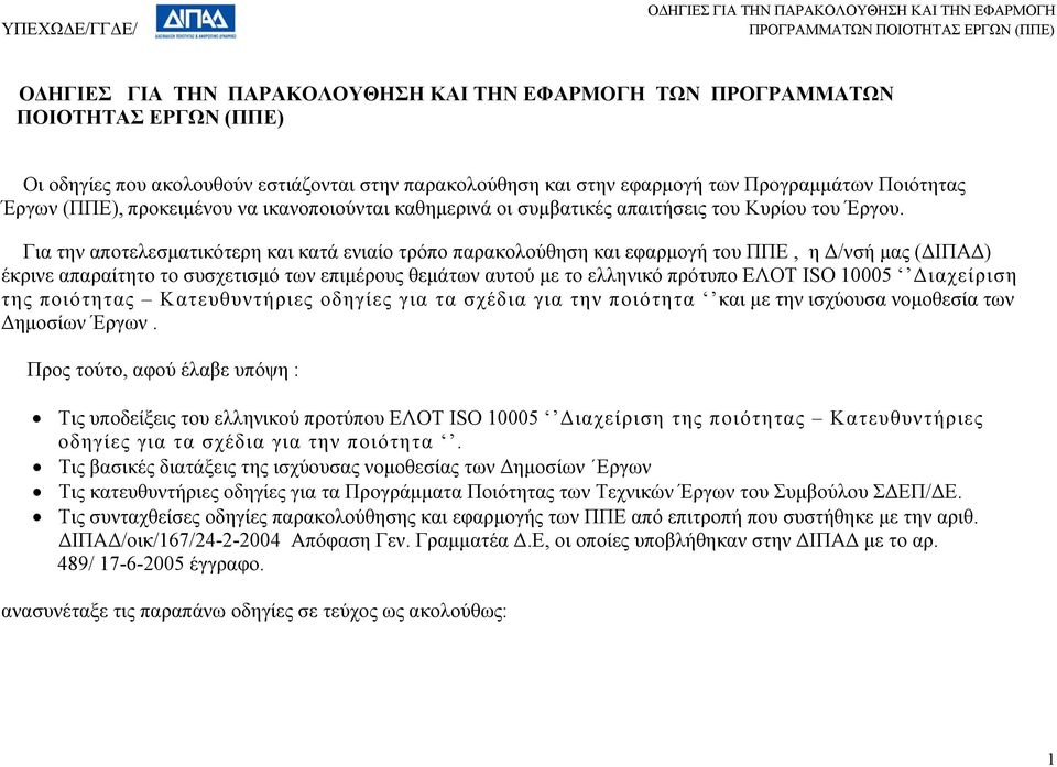 Για την αποτελεσματικότερη και κατά ενιαίο τρόπο παρακολούθηση και εφαρμογή του ΠΠΕ, η Δ/νσή μας (ΔΙΠΑΔ) έκρινε απαραίτητο το συσχετισμό των επιμέρους θεμάτων αυτού με το ελληνικό πρότυπο ΕΛΟΤ ISO