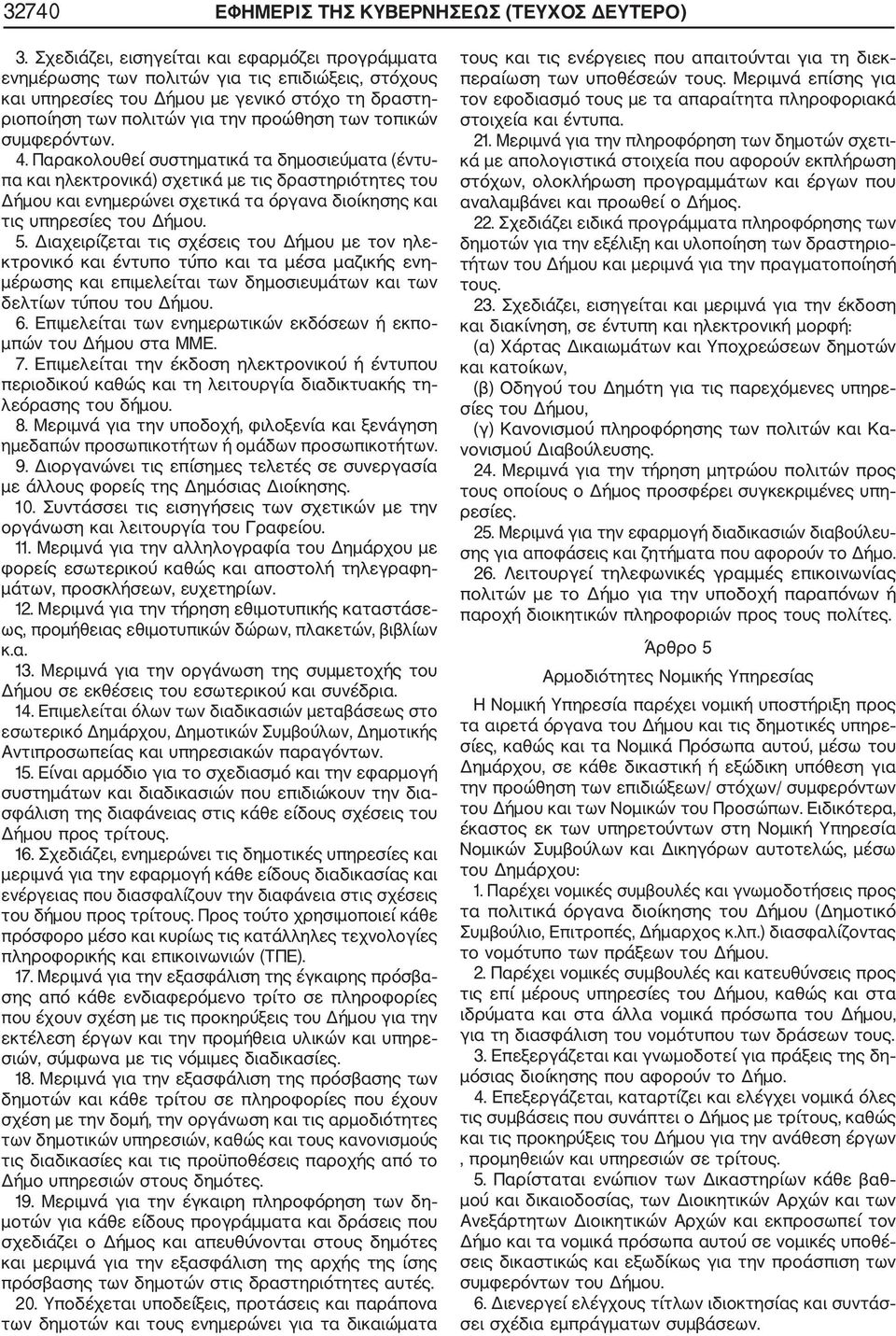 συμφερόντων. 4. Παρακολουθεί συστηματικά τα δημοσιεύματα (έντυ πα και ηλεκτρονικά) σχετικά με τις δραστηριότητες του Δήμου και ενημερώνει σχετικά τα όργανα διοίκησης και τις υπηρεσίες του Δήμου. 5.