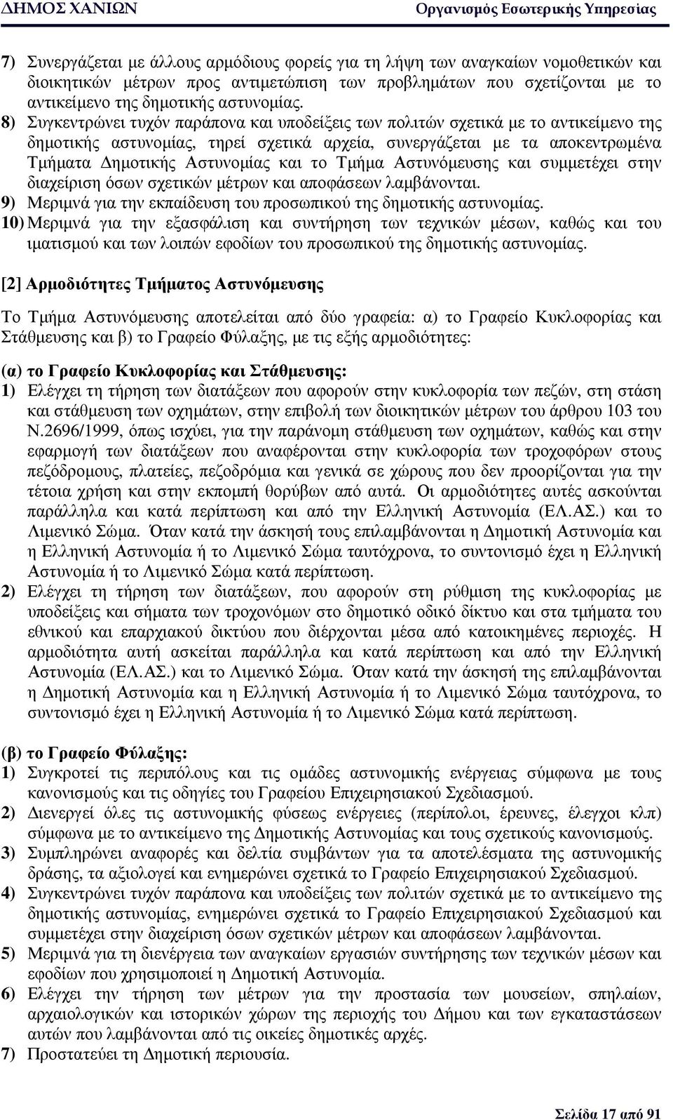 Τµήµα Αστυνόµευσης και συµµετέχει στην διαχείριση όσων σχετικών µέτρων και αποφάσεων λαµβάνονται. 9) Μεριµνά για την εκπαίδευση του προσωπικού της δηµοτικής αστυνοµίας.