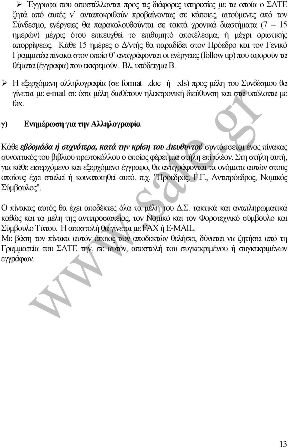 Κάθε 15 ηµέρες ο /ντής θα παραδίδει στον Πρόεδρο και τον Γενικό Γραµµατέα πίνακα στον οποίο θ αναγράφονται οι ενέργειες (follow up) που αφορούν τα θέµατα (έγγραφα) που εκκρεµούν. Βλ. υπόδειγµα Β.