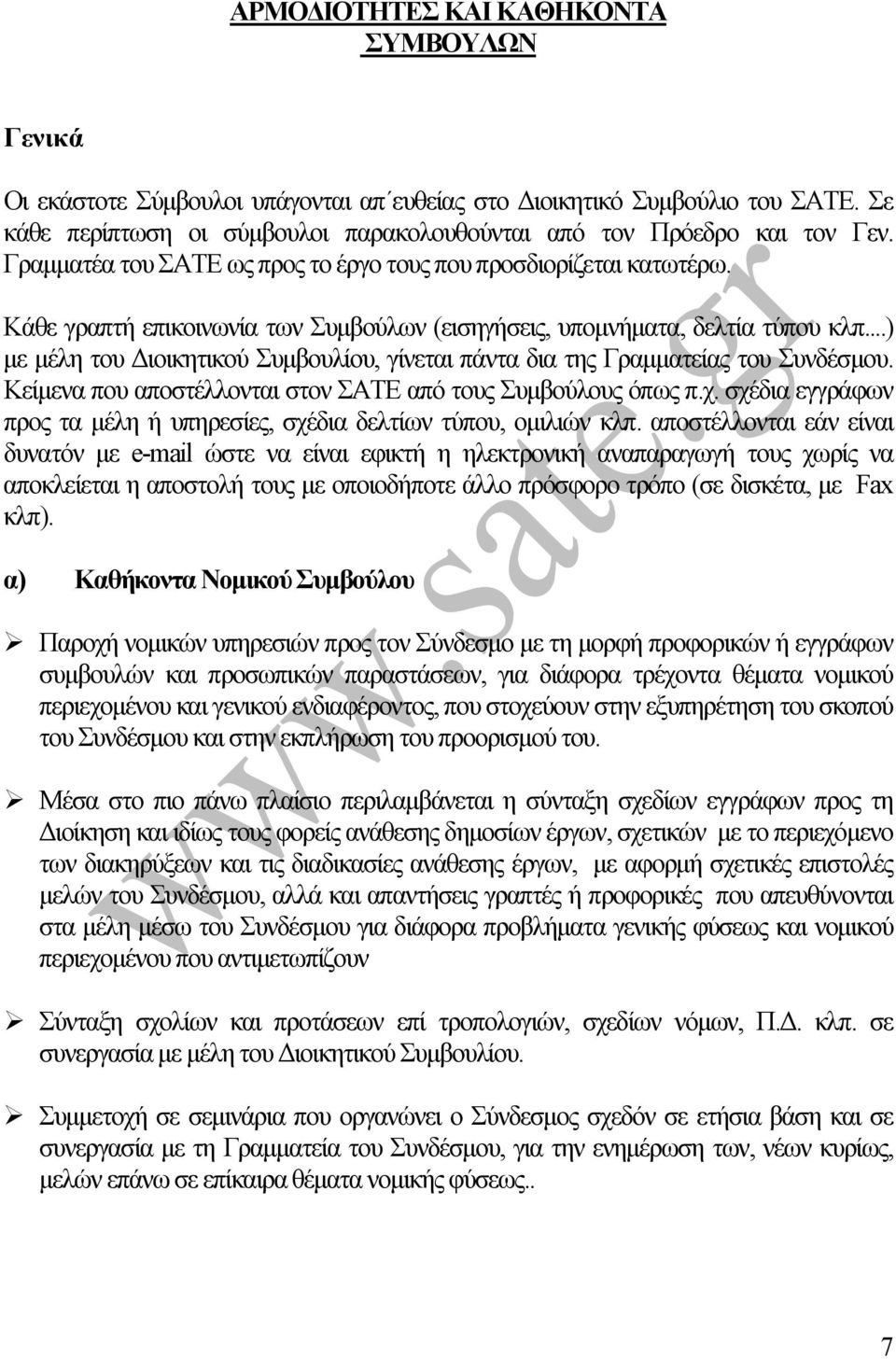..) µε µέλη του ιοικητικού Συµβουλίου, γίνεται πάντα δια της Γραµµατείας του Συνδέσµου. Κείµενα που αποστέλλονται στον ΣΑΤΕ από τους Συµβούλους όπως π.χ.