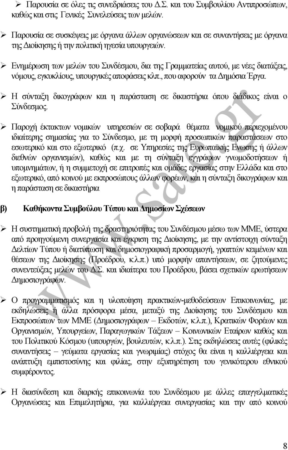 Ενηµέρωση των µελών του Συνδέσµου, δια της Γραµµατείας αυτού, µε νέες διατάξεις, νόµους, εγκυκλίους, υπουργικές αποφάσεις κλπ., που αφορούν τα ηµόσια Έργα.