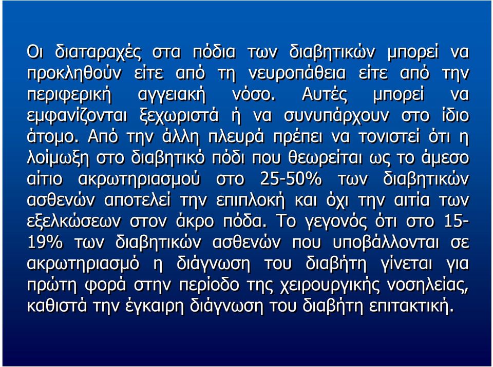 Από την άλλη πλευρά πρέπει να τονιστεί ότι η λοίµωξη στο διαβητικό πόδι που θεωρείται ως το άµεσο αίτιο ακρωτηριασµού στο 25-50% των διαβητικών ασθενών