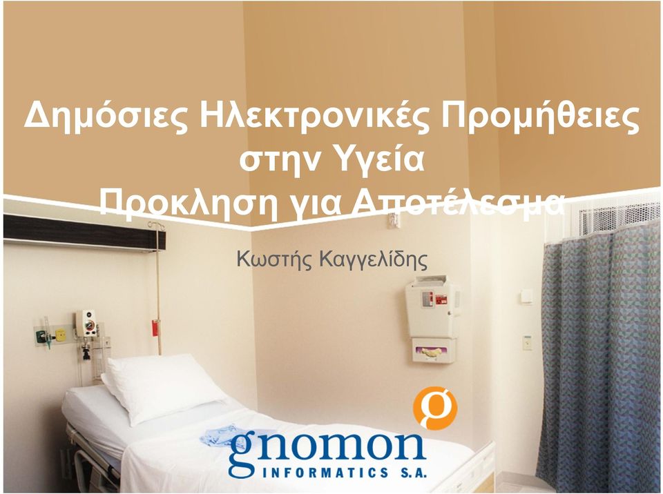 Υγεία Προκληση για