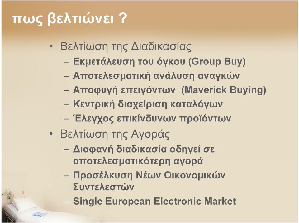 αναγκών Αποφυγή επειγόντων (Maverick Buying) Κεντρική διαχείριση καταλόγων Έλεγχος