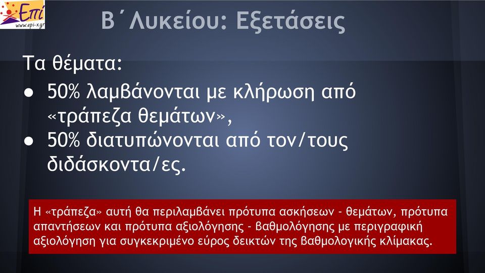 Η «τράπεζα» αυτή θα περιλαμβάνει πρότυπα ασκήσεων - θεμάτων, πρότυπα απαντήσεων