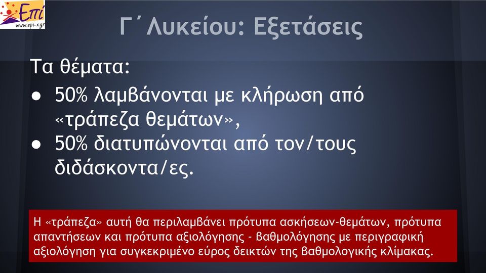 Η «τράπεζα» αυτή θα περιλαμβάνει πρότυπα ασκήσεων-θεμάτων, πρότυπα απαντήσεων και