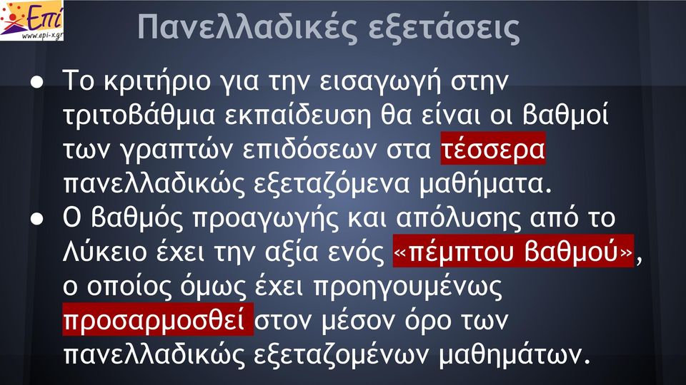 Ο βαθμός προαγωγής και απόλυσης από το Λύκειο έχει την αξία ενός «πέμπτου βαθμού», ο