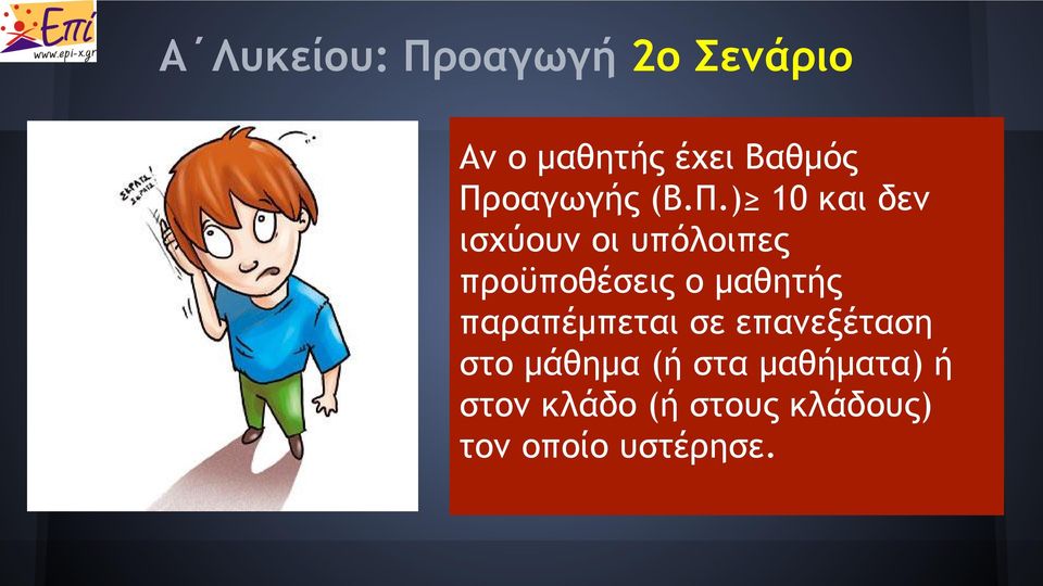 προϋποθέσεις ο μαθητής παραπέμπεται σε επανεξέταση στο