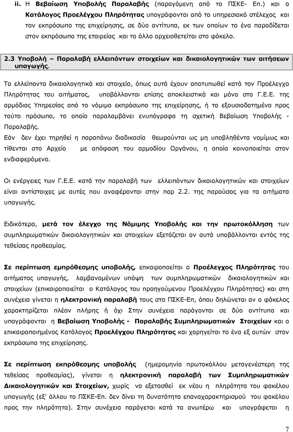 το άλλο αρχειοθετείται στο φάκελο. 2.3 Υποβολή Παραλαβή ελλειπόντων στοιχείων και δικαιολογητικών των αιτήσεων υπαγωγής.