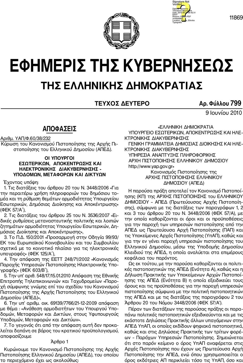 ΟΙ ΥΠΟΥΡΓΟΙ ΕΣΩΤΕΡΙΚΩΝ, ΑΠΟΚΕΝΤΡΩΣΗΣ KAI ΗΛΕΚΤΡΟΝΙΚΗΣ ΔΙΑΚΥΒΕΡΝΗΣΗΣ ΥΠΟΔΟΜΩΝ, ΜΕΤΑΦΟΡΩΝ ΚΑΙ ΔΙΚΤΥΩΝ Έχοντας υπόψη: 1. Τις διατάξεις του άρθρου 20 του Ν.