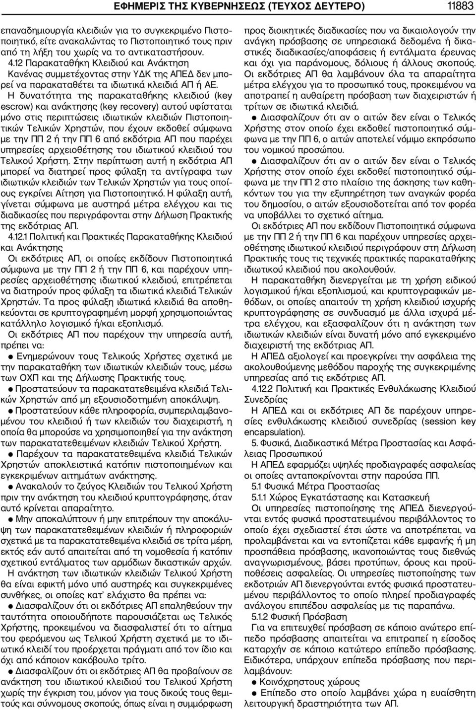 Η δυνατότητα της παρακαταθήκης κλειδιού (key escrow) και ανάκτησης (key recovery) αυτού υφίσταται μόνο στις περιπτώσεις ιδιωτικών κλειδιών Πιστοποιη τικών Τελικών Χρηστών, που έχουν εκδοθεί σύμφωνα