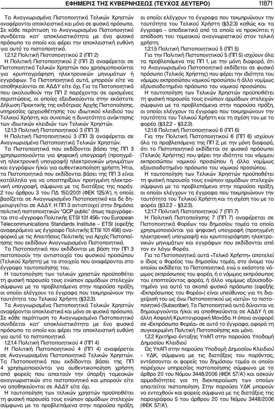 2.1.2 Πολιτική Πιστοποιητικού 2 (ΠΠ 2) Η Πολιτική Πιστοποιητικού 2 (ΠΠ 2) αναφέρεται σε Πιστοποιητικά Τελικών Χρηστών που χρησιμοποιούνται για κρυπτογράφηση ηλεκτρονικών μηνυμάτων ή εγγράφων.