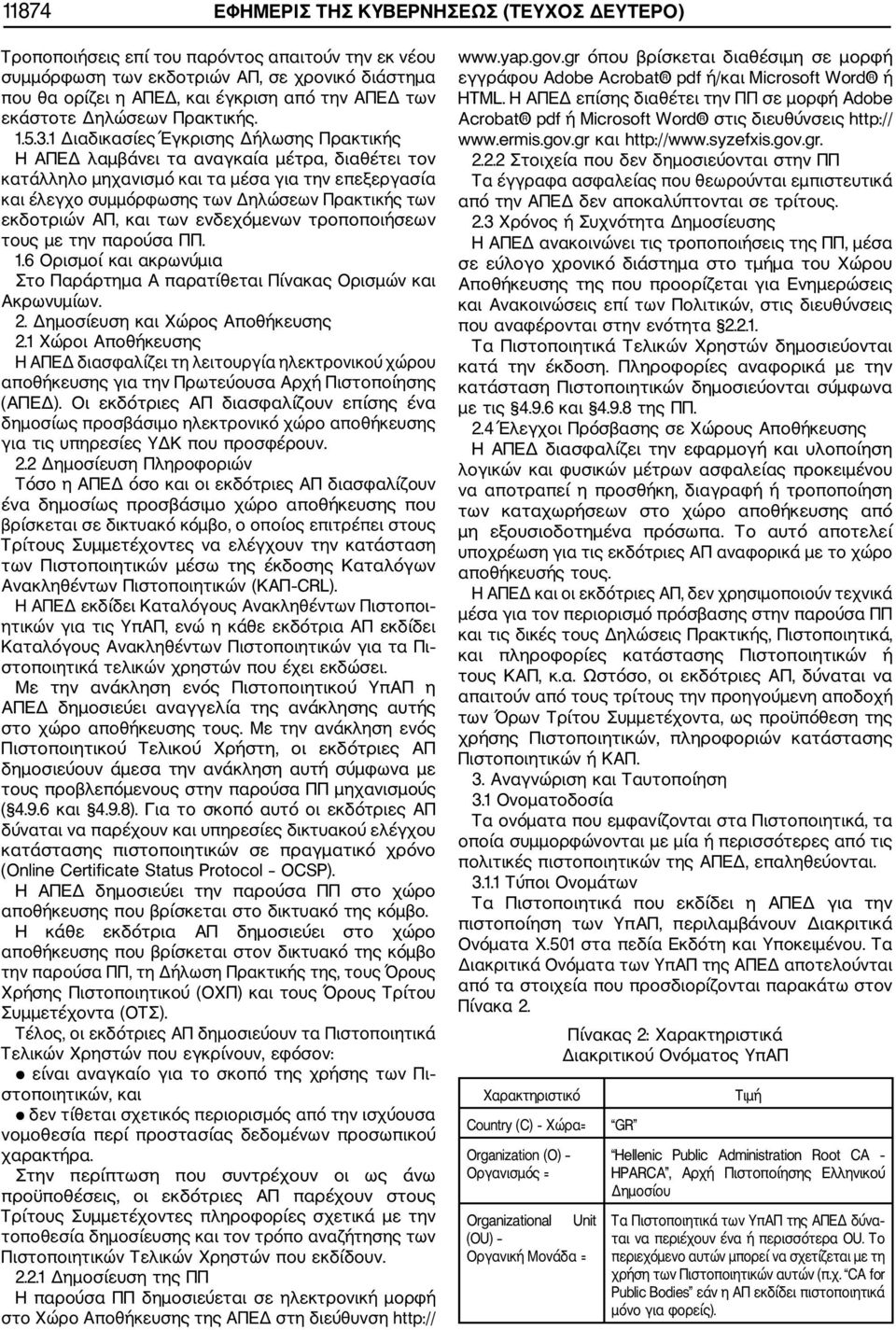 1 Διαδικασίες Έγκρισης Δήλωσης Πρακτικής Η ΑΠΕΔ λαμβάνει τα αναγκαία μέτρα, διαθέτει τον κατάλληλο μηχανισμό και τα μέσα για την επεξεργασία και έλεγχο συμμόρφωσης των Δηλώσεων Πρακτικής των