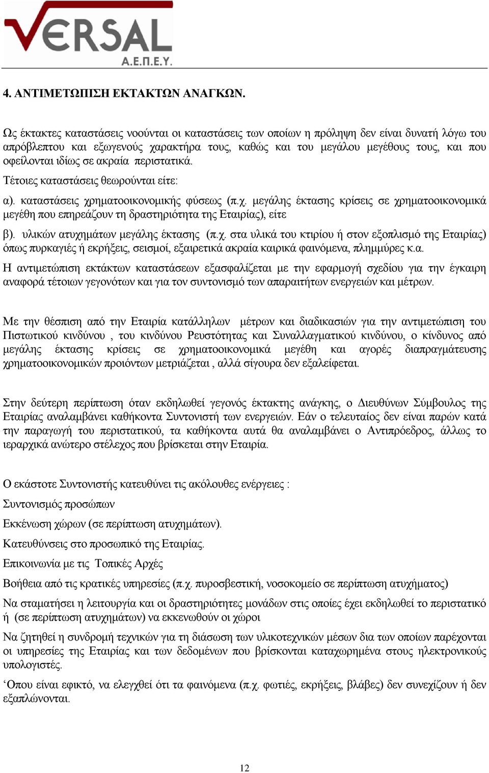 σε ακραία περιστατικά. Τέτοιες καταστάσεις θεωρούνται είτε: α). καταστάσεις χρηματοοικονομικής φύσεως (π.χ. μεγάλης έκτασης κρίσεις σε χρηματοοικονομικά μεγέθη που επηρεάζουν τη δραστηριότητα της Εταιρίας), είτε β).