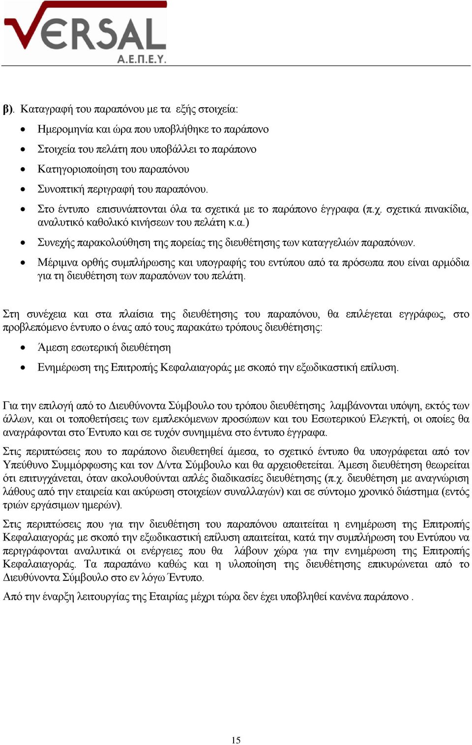 Μέριμνα ορθής συμπλήρωσης και υπογραφής του εντύπου από τα πρόσωπα που είναι αρμόδια για τη διευθέτηση των παραπόνων του πελάτη.