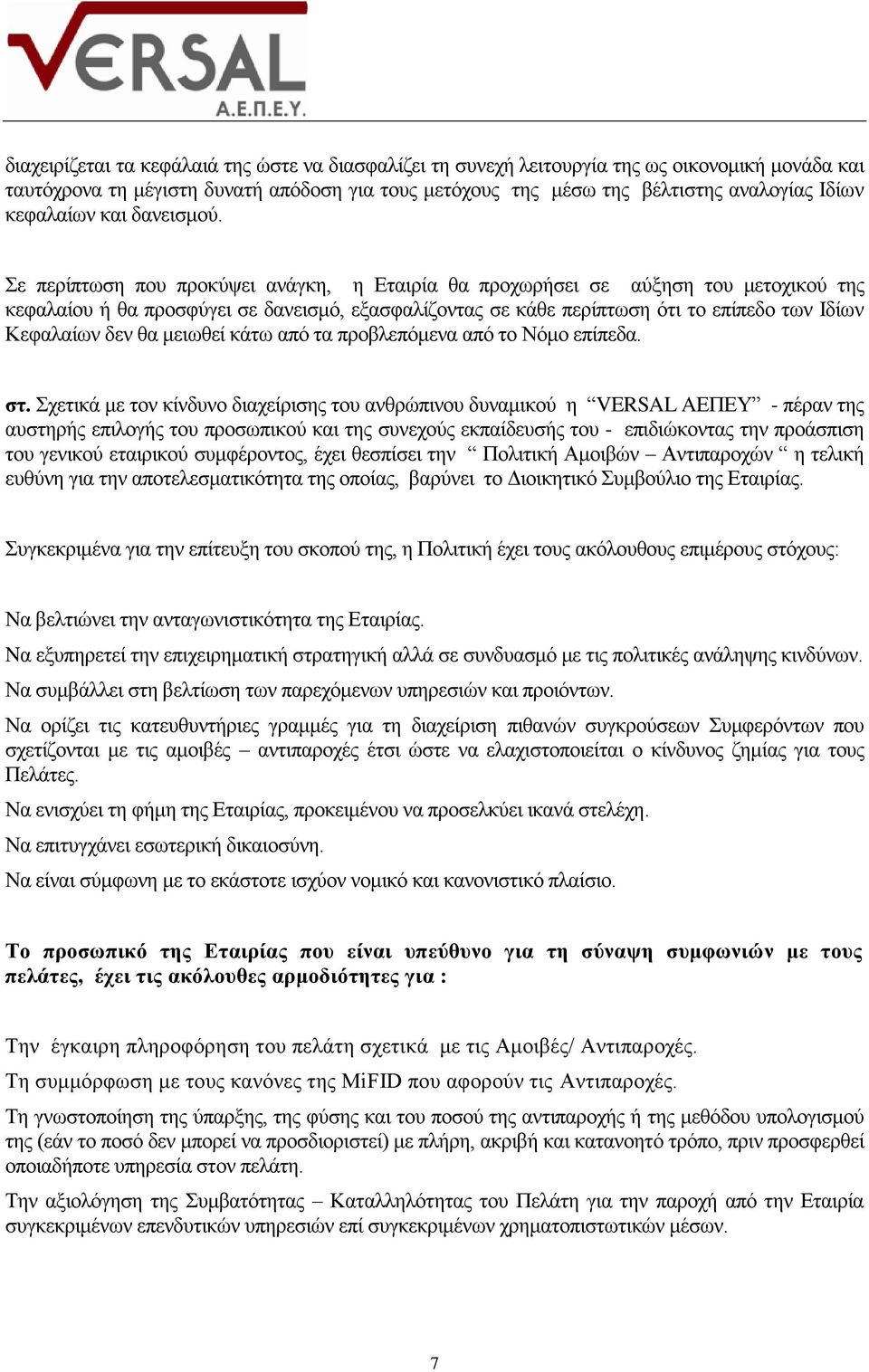 Σε περίπτωση που προκύψει ανάγκη, η Εταιρία θα προχωρήσει σε αύξηση του μετοχικού της κεφαλαίου ή θα προσφύγει σε δανεισμό, εξασφαλίζοντας σε κάθε περίπτωση ότι το επίπεδο των Ιδίων Κεφαλαίων δεν θα