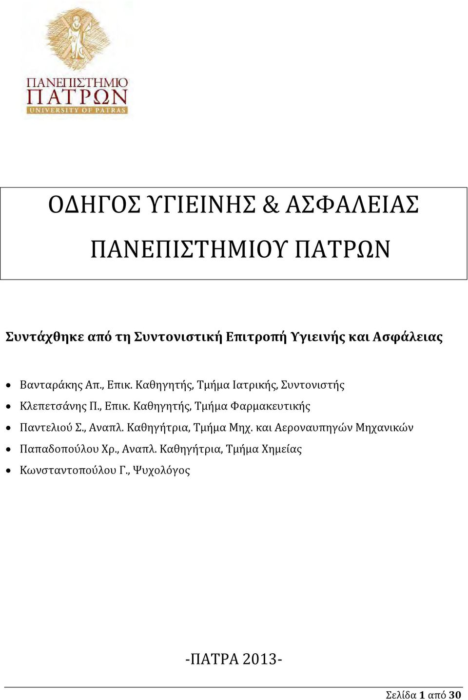, Αναπλ. Καθηγήτρια, Τμήμα Μηχ. και Αεροναυπηγών Μηχανικών Παπαδοπούλου Χρ., Αναπλ. Καθηγήτρια, Τμήμα Χημείας Κωνσταντοπούλου Γ.