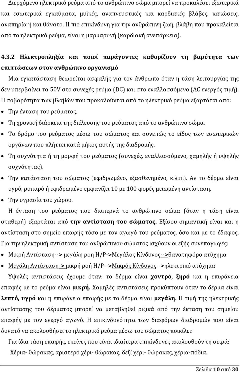 2 Ηλεκτροπληξία και ποιοί παράγοντες καθορίζουν τη βαρύτητα των επιπτώσεων στον ανθρώπινο οργανισμό Μια εγκατάσταση θεωρείται ασφαλής για τον άνθρωπο όταν η τάση λειτουργίας της δεν υπερβαίνει τα 50V