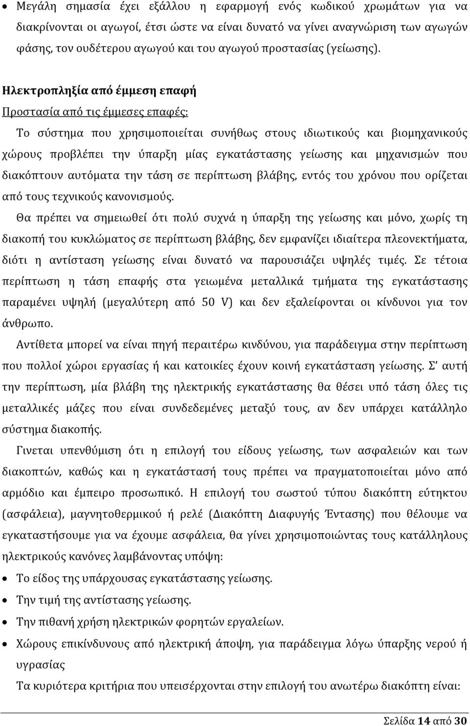 Ηλεκτροπληξία από έμμεση επαφή Προστασία από τις έμμεσες επαφές: Το σύστημα που χρησιμοποιείται συνήθως στους ιδιωτικούς και βιομηχανικούς χώρους προβλέπει την ύπαρξη μίας εγκατάστασης γείωσης και