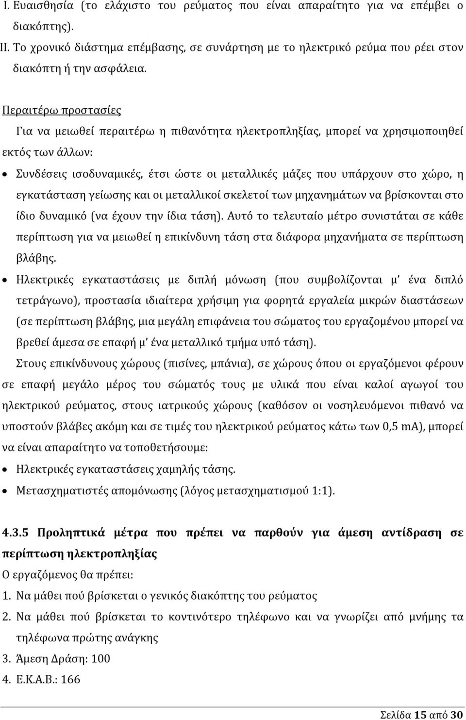 εγκατάσταση γείωσης και οι μεταλλικοί σκελετοί των μηχανημάτων να βρίσκονται στο ίδιο δυναμικό (να έχουν την ίδια τάση).