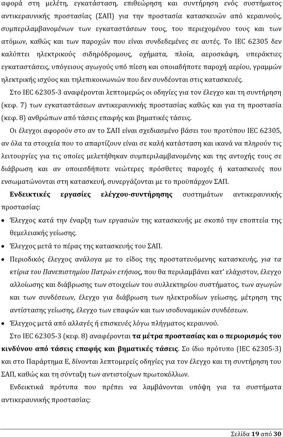Το IEC 62305 δεν καλύπτει ηλεκτρικούς σιδηρόδρομους, οχήματα, πλοία, αεροσκάφη, υπεράκτιες εγκαταστάσεις, υπόγειους αγωγούς υπό πίεση και οποιαδήποτε παροχή αερίου, γραμμών ηλεκτρικής ισχύος και