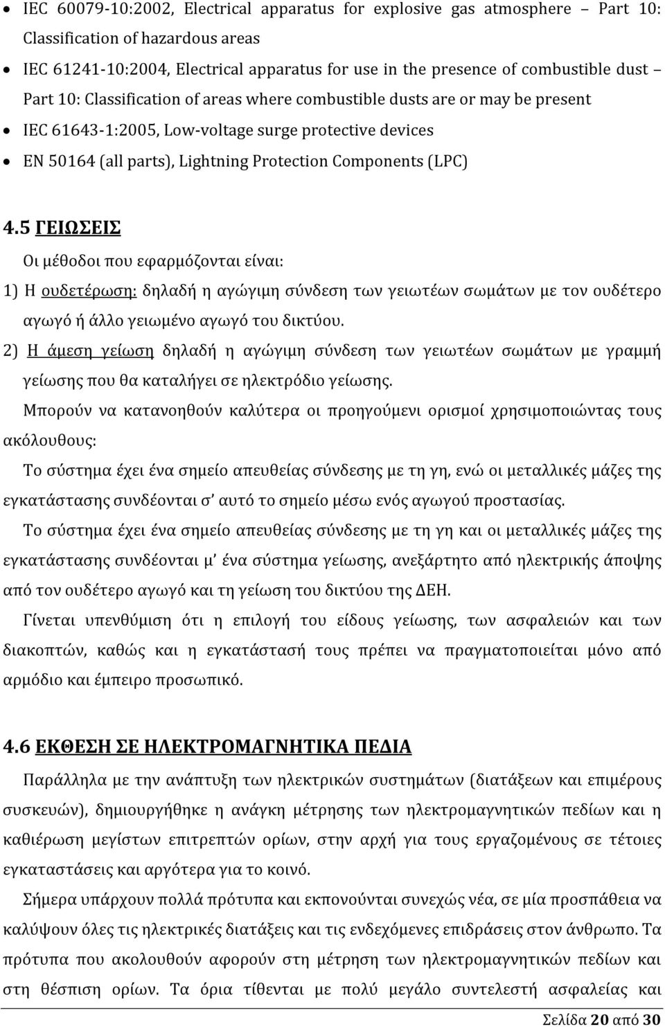 5 ΓΕΙΩΣΕΙΣ Οι μέθοδοι που εφαρμόζονται είναι: 1) Η ουδετέρωση: δηλαδή η αγώγιμη σύνδεση των γειωτέων σωμάτων με τον ουδέτερο αγωγό ή άλλο γειωμένο αγωγό του δικτύου.